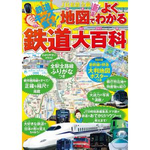 JR私鉄全線地図でよくわかる鉄道大百科 鉄道キッズ集まれ 鉄道の基本も路線図も