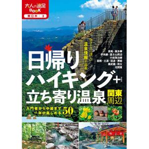 日帰りハイキング+立ち寄り温泉関東周辺 〔2020〕/旅行