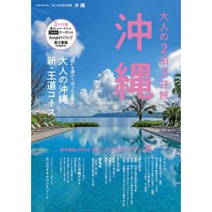 大人の２泊３日旅沖縄/旅行