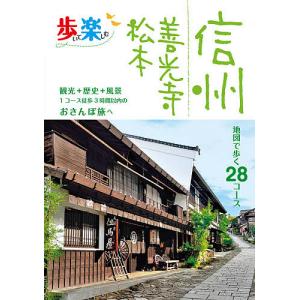 歩いて楽しむ信州 善光寺 松本 〔2020〕/旅行｜boox