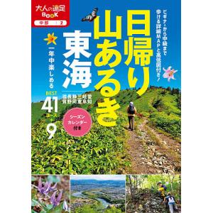 日帰り山あるき東海　〔２０２０〕/旅行