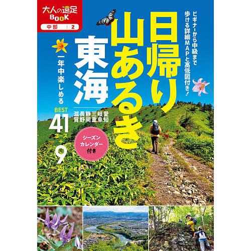 日帰り山あるき東海 〔2020〕/旅行