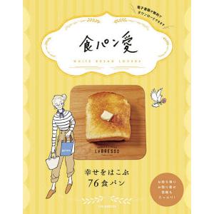 食パン愛　幸せをはこぶ７６食パン/旅行