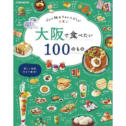 大阪で食べたい100のもの グルメ旅のスタイルガイド/旅行