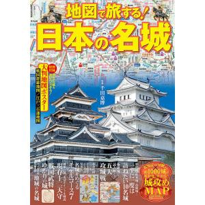 地図で旅する!日本の名城 戦国時代、幕末の勢力図から現代の鉄道路線入りMAPまで/千田嘉博/旅行｜boox