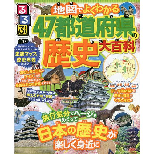 るるぶ地図でよくわかる47都道府県の歴史大百科