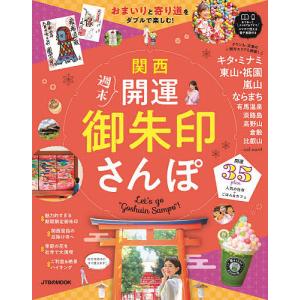 関西週末開運御朱印さんぽ おまいりと寄り道をダブルで楽しむ!開運35plan/旅行