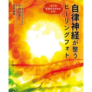 自律神経が整うヒーリングフォト 1日1分写真をながめるだけ/小林弘幸/村尾昌美