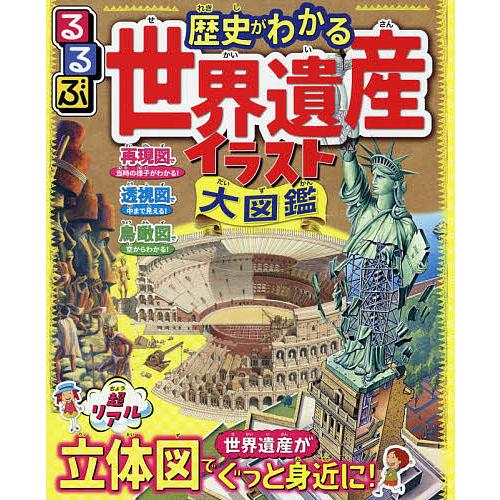 るるぶ歴史がわかる世界遺産イラスト大図鑑 超リアル立体図で世界遺産がぐっと身近に!