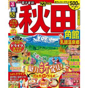 毎日クーポン有/　るるぶ秋田　角館　乳頭温泉郷　’２２/旅行