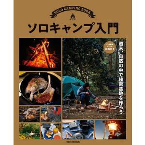 ソロキャンプ入門　テント設営、レシピの動画付き