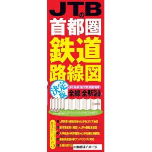 JTBの首都圏鉄道路線図決定版 JR|私鉄|地下鉄|路面電車 全線|全駅完全網羅!｜boox