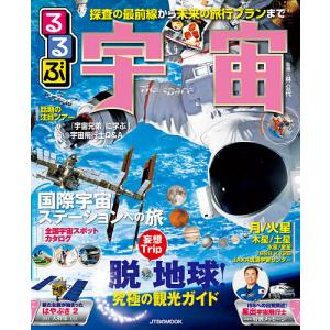 るるぶ宇宙 探査の最前線から未来の旅行プランまで徹底ガイド/林公代