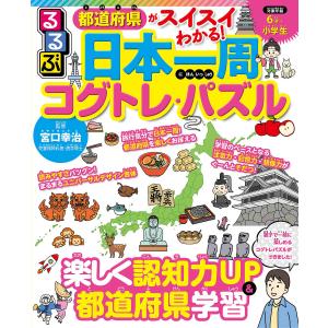 るるぶ都道府県がスイスイわかる!日本一周コグトレ・パズル/宮口幸治｜boox