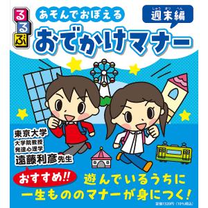 るるぶあそんでおぼえるおでかけマナー 週末編/しみずだいすけ/遠藤利彦/子供/絵本｜boox