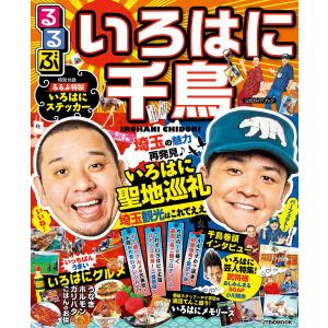るるぶいろはに千鳥公式ガイドブックいろはに聖地巡礼　埼玉観光はこれでええ