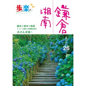 歩いて楽しむ鎌倉湘南 地図で歩く26コース Book