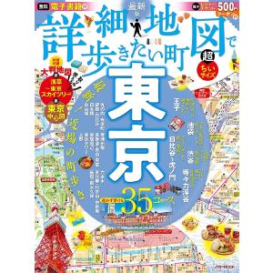 詳細地図で歩きたい町東京 〔2021〕最新版 超ちいサイズ/旅行