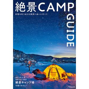 絶景CAMP GUIDE 全国の絶景キャンプ場を厳選!｜boox