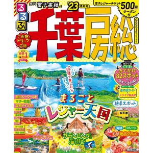 るるぶ千葉房総　’２３/旅行