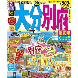 るるぶ大分別府　湯布院くじゅう　’２３/旅行