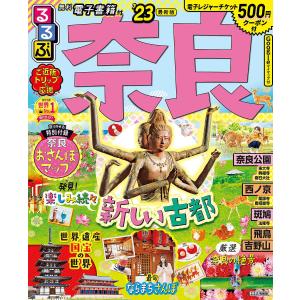 るるぶ奈良　’２３/旅行