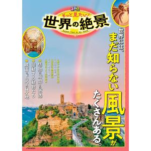 るるぶもっと見たい!世界の絶景 世界には、まだ知らない風景がたくさんある。/旅行｜boox