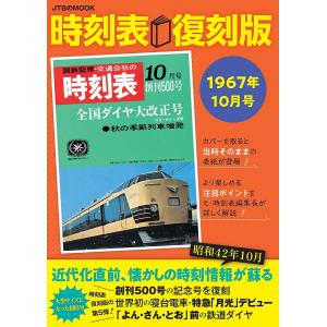 時刻表 1967年10月号 復刻版/旅行