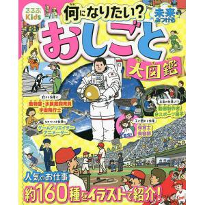 何になりたい?未来をみつけるおしごと大図鑑 わかりやすいイラストで解説