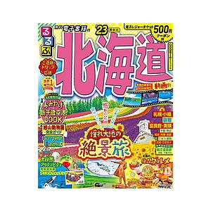 るるぶ北海道 ’23/旅行