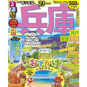 るるぶ兵庫　神戸　姫路　但馬　’２３/旅行