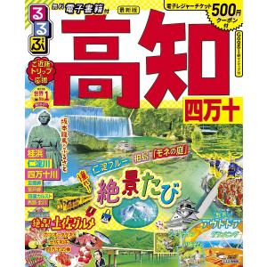 るるぶ高知四万十 〔2022-2〕/旅行