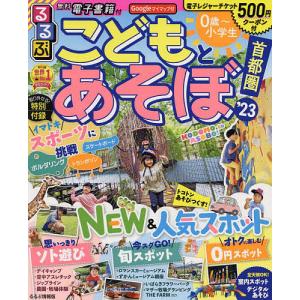 るるぶこどもとあそぼ！首都圏　’２３/旅行