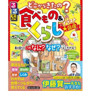 るるぶどこからきたの？食べもの＆くらしイラスト大図鑑　身の回りのこれなに？なぜ？がよくわかる！