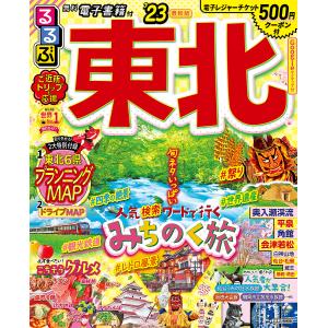 るるぶ東北　’２３/旅行