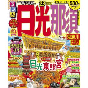 るるぶ日光那須　鬼怒川　塩原　’２３/旅行