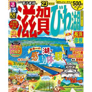 るるぶ滋賀びわ湖 長浜 彦根 ’23/旅行