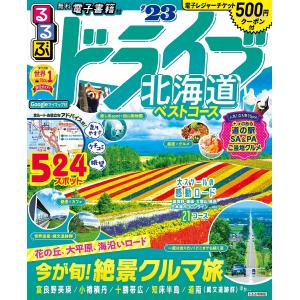 るるぶドライブ北海道ベストコース ’23/旅行