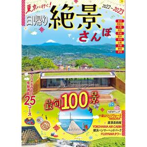 【条件付+10%相当】東京から行く!日帰り絶景さんぽ 2022-2023/旅行【条件はお店TOPで】