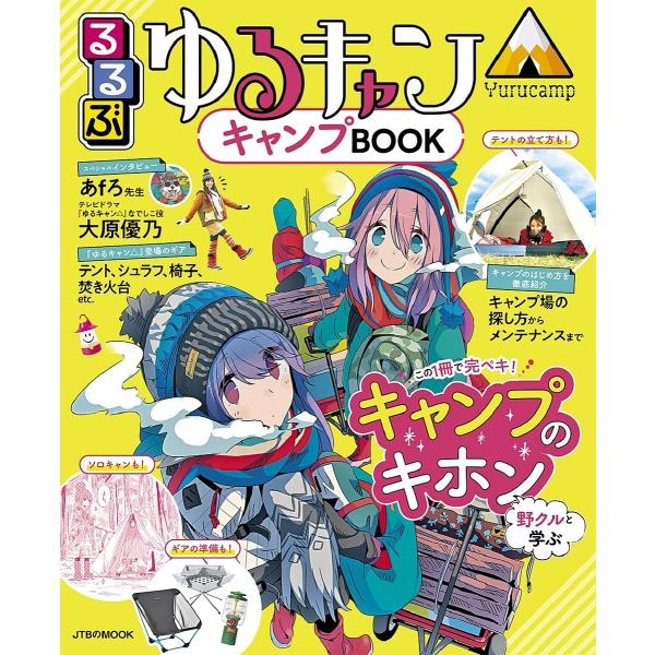 るるぶゆるキャン△キャンプBOOK この1冊でキャンプを学べるパーフェクトガイド