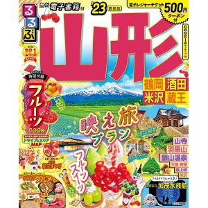 るるぶ山形　鶴岡　酒田　米沢　蔵王　’２３/旅行