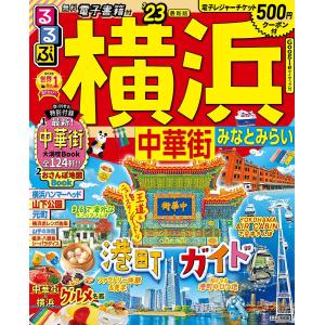 るるぶ横浜中華街みなとみらい　’２３/旅行