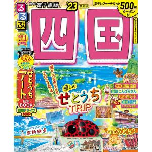 るるぶ四国 ’23/旅行
