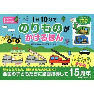 1日10分でのりものがかけるほん こうさく付/あきやまかぜさぶろう