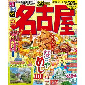 るるぶ名古屋 ’23/旅行
