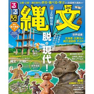 るるぶ縄文 土偶・土器…縄文時代の祈る・食べる・学ぶから全国縄文遺跡まで/旅行