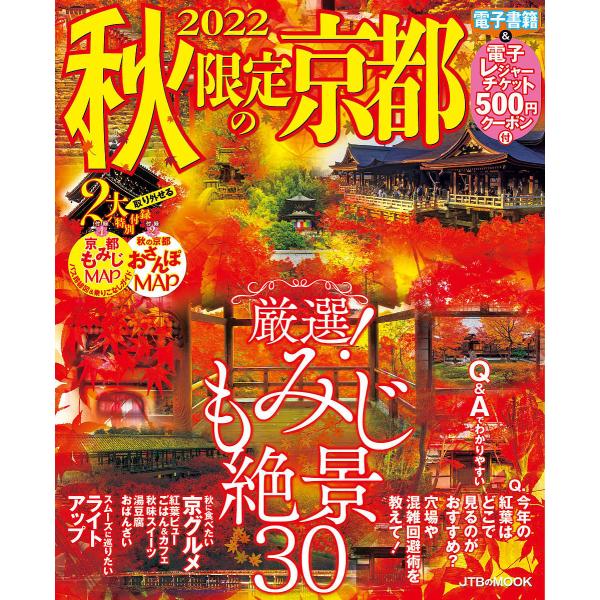 秋限定の京都 2022/旅行