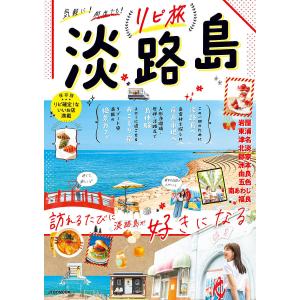 リピ旅淡路島 訪れるたびに淡路島が好きになる/旅行｜boox