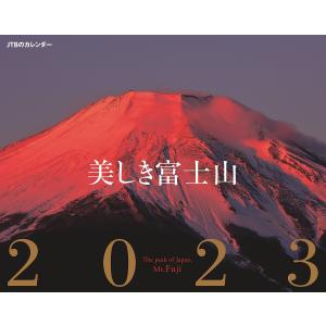 カレンダー ’23 美しき富士山