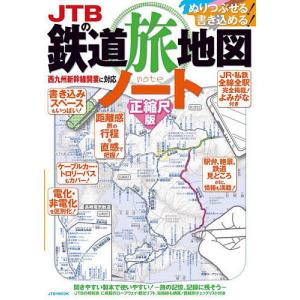 JTBの鉄道旅地図ノート 正縮尺版 ぬりつぶせる!書き込める!